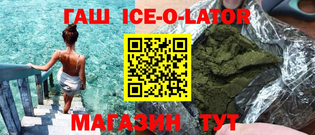 что такое   ГАШИШ Ice-O-Lator  ГАШ убойный  Вход с VPN  Россошь 